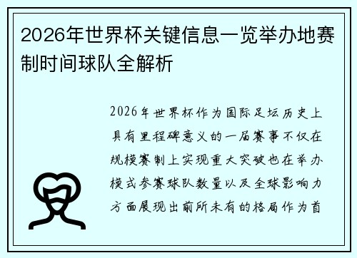 2026年世界杯关键信息一览举办地赛制时间球队全解析 2026年世界杯关键信息一览举办地赛制时间球队全解析