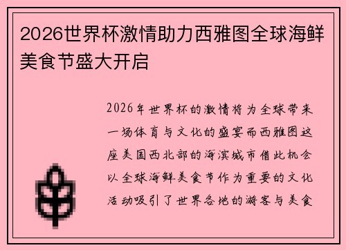 2026世界杯激情助力西雅图全球海鲜美食节盛大开启