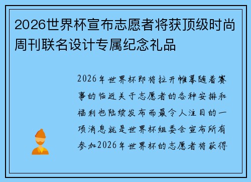 2026世界杯宣布志愿者将获顶级时尚周刊联名设计专属纪念礼品 2026世界杯宣布志愿者将获顶级时尚周刊联名设计专属纪念礼品