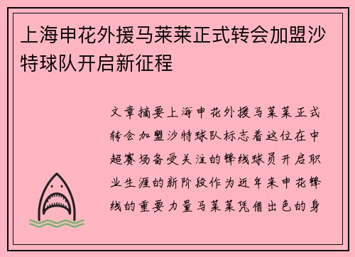上海申花外援马莱莱正式转会加盟沙特球队开启新征程