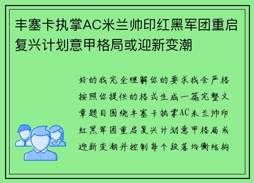 丰塞卡执掌AC米兰帅印红黑军团重启复兴计划意甲格局或迎新变潮