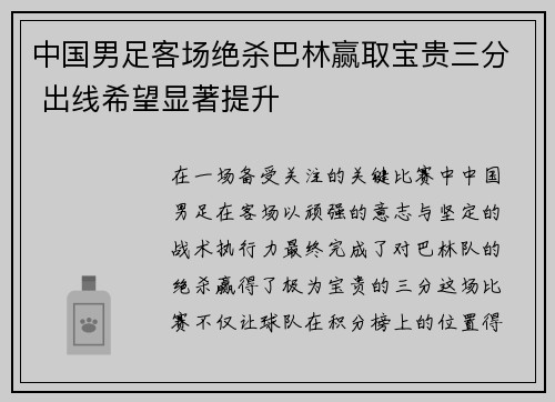 中国男足客场绝杀巴林赢取宝贵三分 出线希望显著提升