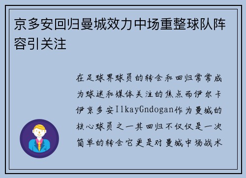 京多安回归曼城效力中场重整球队阵容引关注