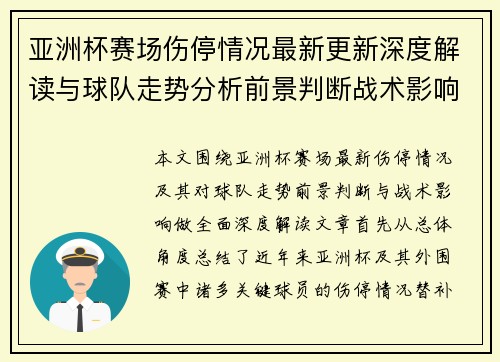 亚洲杯赛场伤停情况最新更新深度解读与球队走势分析前景判断战术影响