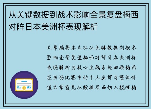 从关键数据到战术影响全景复盘梅西对阵日本美洲杯表现解析