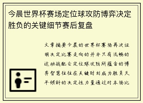 今晨世界杯赛场定位球攻防博弈决定胜负的关键细节赛后复盘