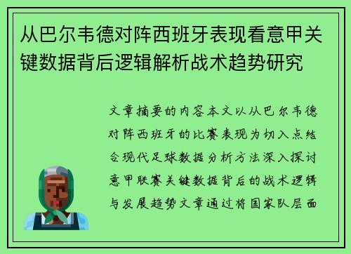 从巴尔韦德对阵西班牙表现看意甲关键数据背后逻辑解析战术趋势研究 从巴尔韦德对阵西班牙表现看意甲关键数据背后逻辑解析战术趋势研究