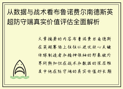 从数据与战术看布鲁诺费尔南德斯英超防守端真实价值评估全面解析 从数据与战术看布鲁诺费尔南德斯英超防守端真实价值评估全面解析