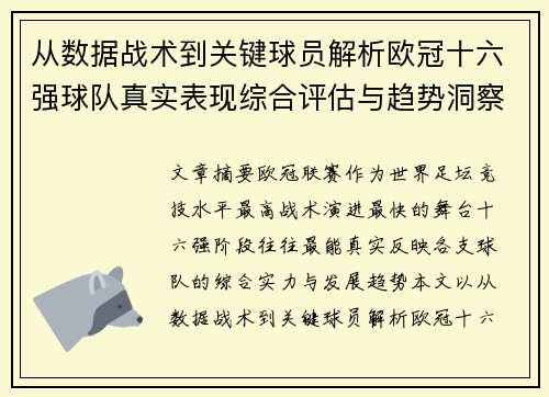 从数据战术到关键球员解析欧冠十六强球队真实表现综合评估与趋势洞察