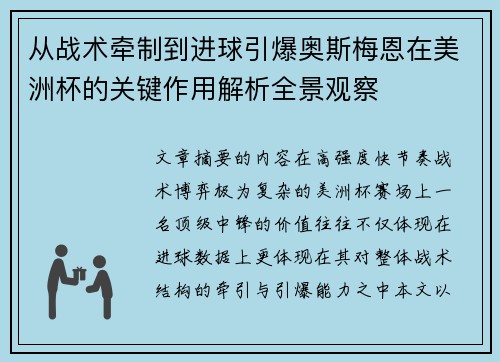 从战术牵制到进球引爆奥斯梅恩在美洲杯的关键作用解析全景观察