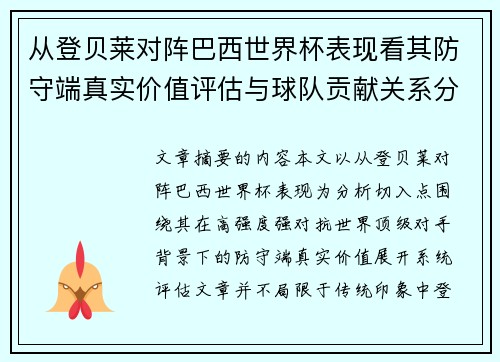 从登贝莱对阵巴西世界杯表现看其防守端真实价值评估与球队贡献关系分析