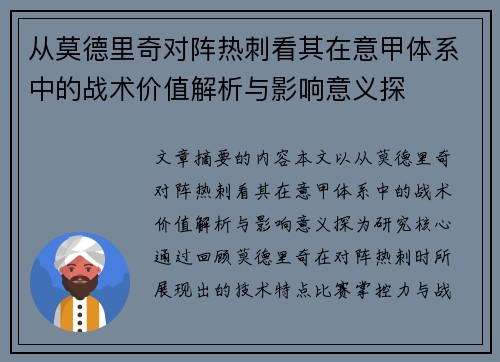 从莫德里奇对阵热刺看其在意甲体系中的战术价值解析与影响意义探 从莫德里奇对阵热刺看其在意甲体系中的战术价值解析与影响意义探