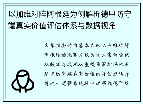 以加维对阵阿根廷为例解析德甲防守端真实价值评估体系与数据视角 以加维对阵阿根廷为例解析德甲防守端真实价值评估体系与数据视角