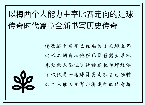以梅西个人能力主宰比赛走向的足球传奇时代篇章全新书写历史传奇