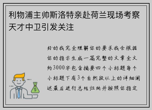利物浦主帅斯洛特亲赴荷兰现场考察天才中卫引发关注 利物浦主帅斯洛特亲赴荷兰现场考察天才中卫引发关注
