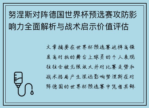 努涅斯对阵德国世界杯预选赛攻防影响力全面解析与战术启示价值评估