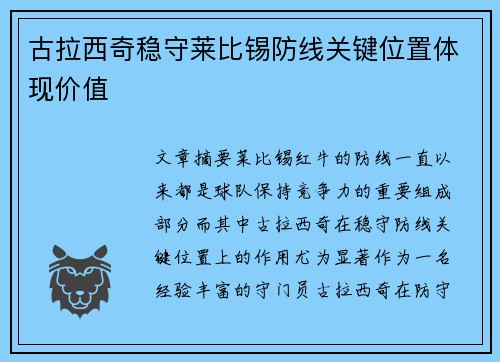 古拉西奇稳守莱比锡防线关键位置体现价值