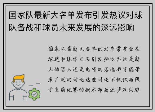 国家队最新大名单发布引发热议对球队备战和球员未来发展的深远影响