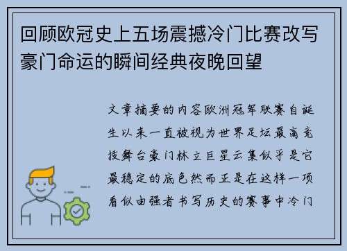 回顾欧冠史上五场震撼冷门比赛改写豪门命运的瞬间经典夜晚回望