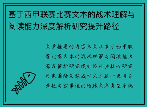 基于西甲联赛比赛文本的战术理解与阅读能力深度解析研究提升路径 基于西甲联赛比赛文本的战术理解与阅读能力深度解析研究提升路径
