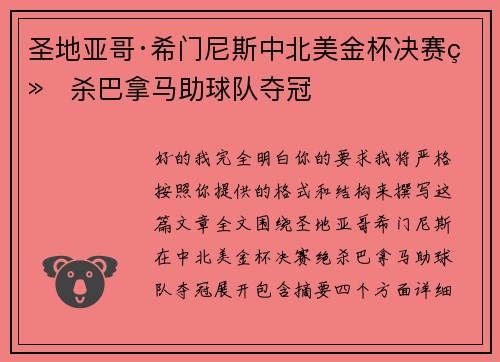 圣地亚哥·希门尼斯中北美金杯决赛绝杀巴拿马助球队夺冠 圣地亚哥·希门尼斯中北美金杯决赛绝杀巴拿马助球队夺冠