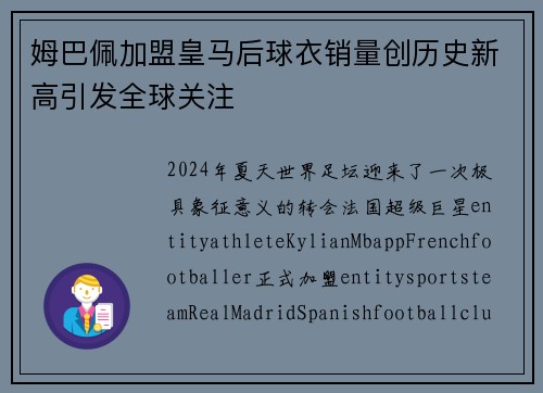 姆巴佩加盟皇马后球衣销量创历史新高引发全球关注