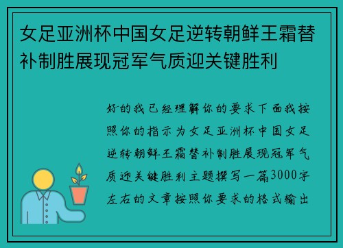 女足亚洲杯中国女足逆转朝鲜王霜替补制胜展现冠军气质迎关键胜利