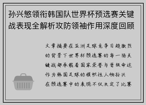 孙兴慜领衔韩国队世界杯预选赛关键战表现全解析攻防领袖作用深度回顾