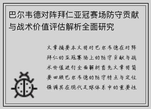 巴尔韦德对阵拜仁亚冠赛场防守贡献与战术价值评估解析全面研究