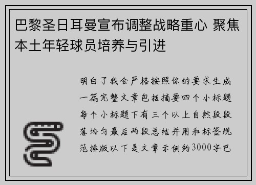 巴黎圣日耳曼宣布调整战略重心 聚焦本土年轻球员培养与引进
