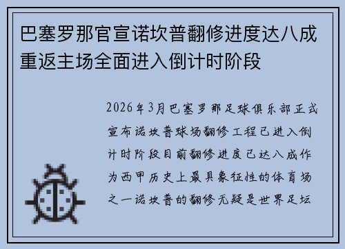 巴塞罗那官宣诺坎普翻修进度达八成重返主场全面进入倒计时阶段