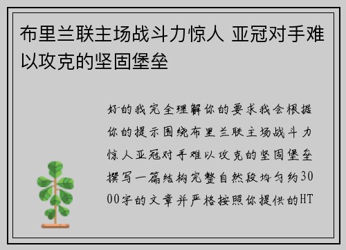 布里兰联主场战斗力惊人 亚冠对手难以攻克的坚固堡垒 布里兰联主场战斗力惊人 亚冠对手难以攻克的坚固堡垒