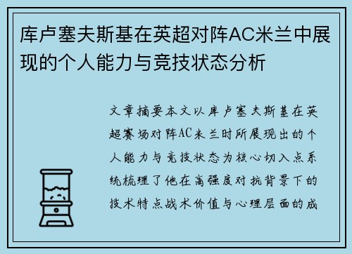 库卢塞夫斯基在英超对阵AC米兰中展现的个人能力与竞技状态分析 库卢塞夫斯基在英超对阵AC米兰中展现的个人能力与竞技状态分析