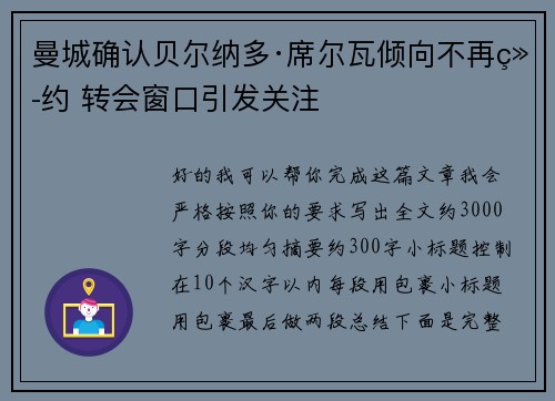 曼城确认贝尔纳多·席尔瓦倾向不再续约 转会窗口引发关注 曼城确认贝尔纳多·席尔瓦倾向不再续约 转会窗口引发关注