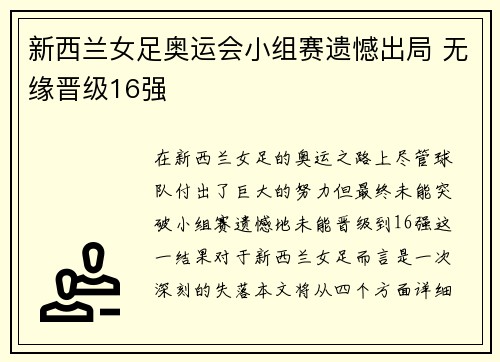新西兰女足奥运会小组赛遗憾出局 无缘晋级16强