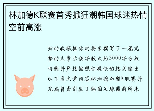 林加德K联赛首秀掀狂潮韩国球迷热情空前高涨