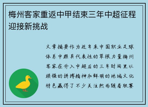 梅州客家重返中甲结束三年中超征程迎接新挑战 梅州客家重返中甲结束三年中超征程迎接新挑战