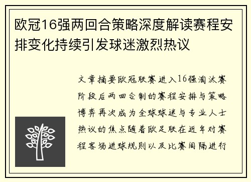 欧冠16强两回合策略深度解读赛程安排变化持续引发球迷激烈热议