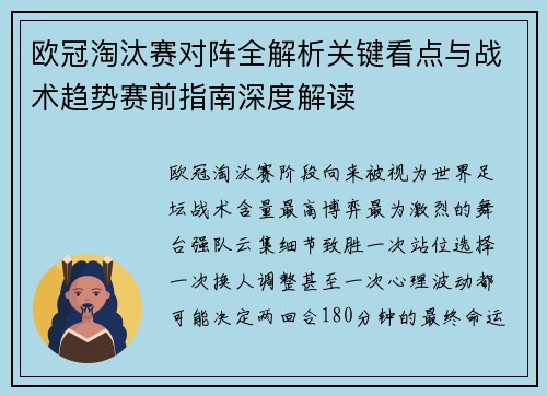 欧冠淘汰赛对阵全解析关键看点与战术趋势赛前指南深度解读 欧冠淘汰赛对阵全解析关键看点与战术趋势赛前指南深度解读
