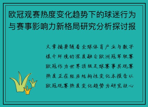 欧冠观赛热度变化趋势下的球迷行为与赛事影响力新格局研究分析探讨报告