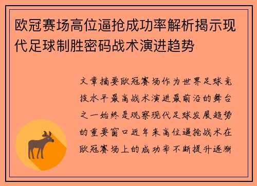 欧冠赛场高位逼抢成功率解析揭示现代足球制胜密码战术演进趋势 欧冠赛场高位逼抢成功率解析揭示现代足球制胜密码战术演进趋势