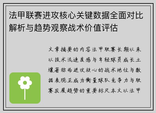 法甲联赛进攻核心关键数据全面对比解析与趋势观察战术价值评估 法甲联赛进攻核心关键数据全面对比解析与趋势观察战术价值评估
