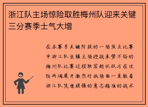 浙江队主场惊险取胜梅州队迎来关键三分赛季士气大增