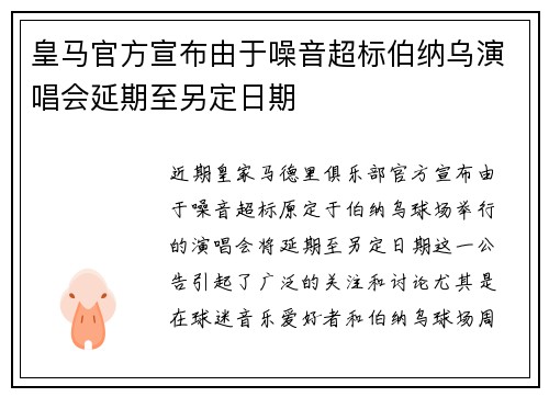 皇马官方宣布由于噪音超标伯纳乌演唱会延期至另定日期