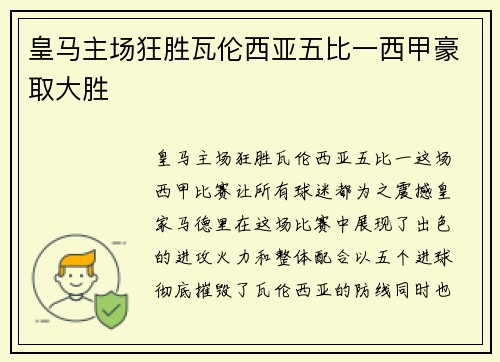 皇马主场狂胜瓦伦西亚五比一西甲豪取大胜