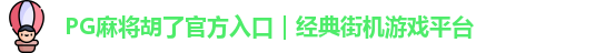 PG麻将胡了